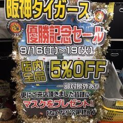 阪神タイガース優勝記念セール　全品5％OFF 家具は持ち帰り50...