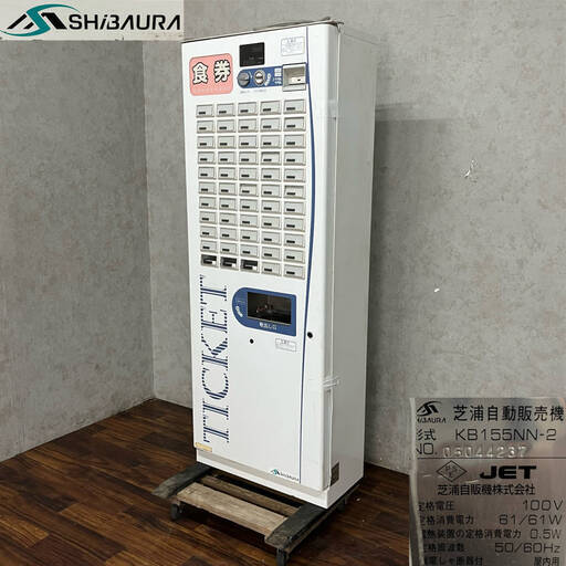 WY6/58 芝浦自動販売機 SHIBAURA KB155NN-2 券売機 自動券売機 業務用 最大55口座 低額紙幣 鍵無し 説明書付 ★直接引き取り歓迎