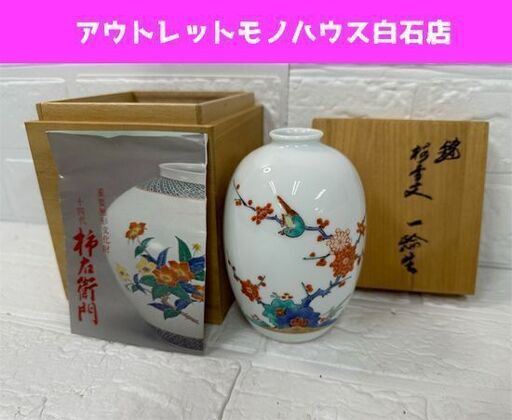 十四代目 酒井田柿衛門 色絵錦梅鳥図 花瓶 一輪生 共箱付き 花器 一輪挿し  札幌市白石区 白石店