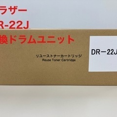 【受渡予定者決定】DR-22J ブラザー 互換ドラムユニット２本