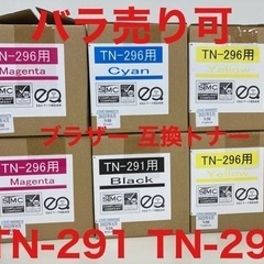 【バラ売り可】TN-291、TN-296 ブラザー トナーカートリッジ