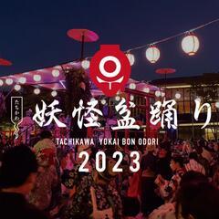 妖怪盆踊り2023行きませんか？？