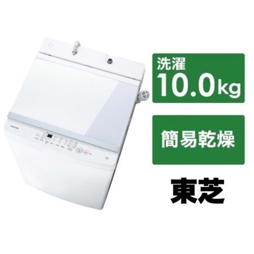 【超美品‼️】東芝 2019年製 10.0kg全自動洗濯機 ガラストップ ピュアホワイト♪