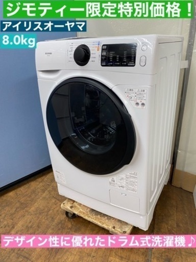 I628  アイリスオーヤマ ドラム式洗濯機（8.0㎏） ⭐ 動作確認済 ⭐ クリーニング済