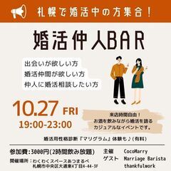 【独身の方・婚活中の方必見！】婚活仲人BAR＠札幌