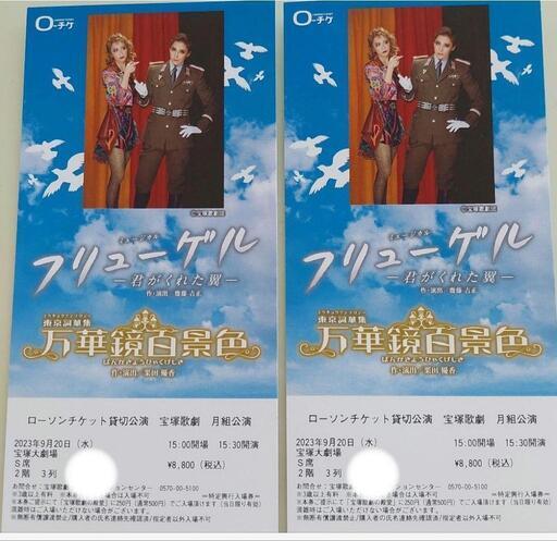 宝塚歌劇 フリューゲル君がくれた翼 月組公演 ペア