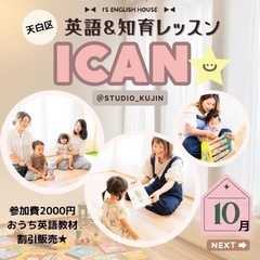 天白区🌈未就園児　英語知育レッスンICAN✨