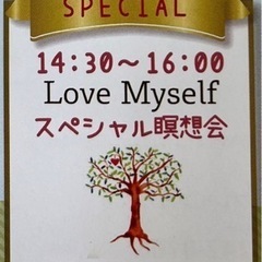 Love  Myself スペシャル瞑想会