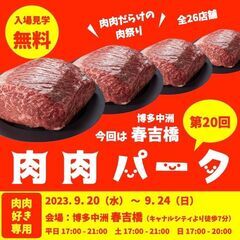 【入場無料】 全26店舗 肉肉だらけの肉祭り 第20回肉肉パーク...