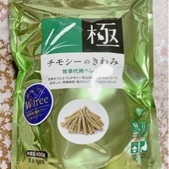 【お話まとまりました】牧草代用ペレットチモシーのきわみ差し上げます