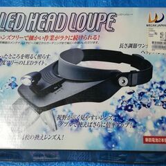 「お取引成立しました」LED HEAD LOUPE ハンズフリー...