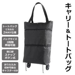 キャスター付きトートバッグ【未使用新品】