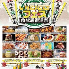 食の祭典☆いただきフェス２０２３