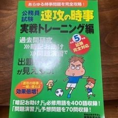 公務員試験　速攻の時事　実践トレーニング編（令和5年度試験対応）