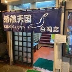 👼白岡の天国飲み🍻