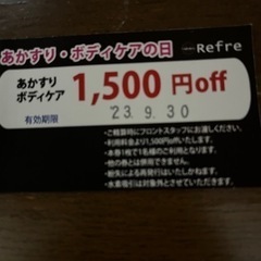 ニコーリフレ サウナ あかすり、ボディケア１５００円割引券