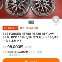 【引き取り限定】BBS FORGED RS788 RS789 18インチ　8J 9J PCD：114.3/5H オフセット：35 中古４本セット