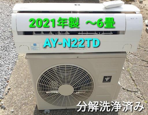 ◎設置込み、2021年製、シャープAY-N22TD〜6畳