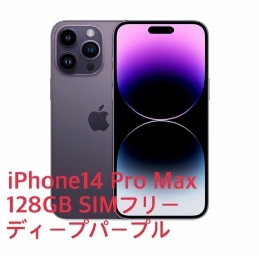 【終了】iPhone 14 Pro Max 128GB ディープパープル