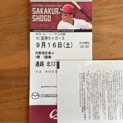 【ネット決済】カープ　チケット　9月16日　内野指定席3塁側　1枚
