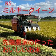 R5 先端農家米  ミルキークイーン  堆肥使用 体にいいお米