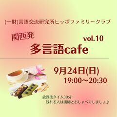 9月多言語カフェ