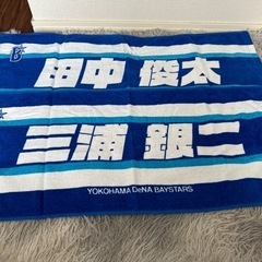 【お取引相手確定】横浜DeNAベイスターズ応援タオル