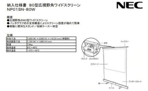 80型広視野角ワイドスクリーン NPO1SN-80W