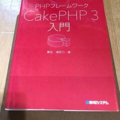 cakePHP 入門 参考書