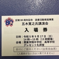 9/17 14時開演　横浜市南区　五木寛之講演会