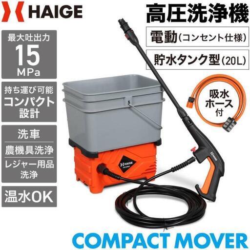 HAIGE 高圧洗浄機（新品・未使用）