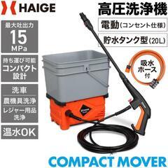 【ネット決済】HAIGE 高圧洗浄機（新品・未使用）