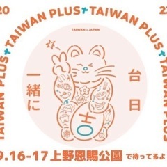 9/16土、TAIWAN PLUS 2023台湾_上野公園噴水前広場