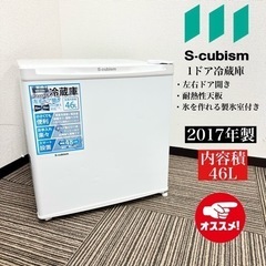【ネット決済・配送可】激安‼️17年製 S-cubism 1ドア...
