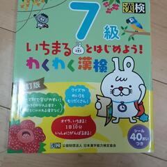 漢字検定　いちまる7級　中古