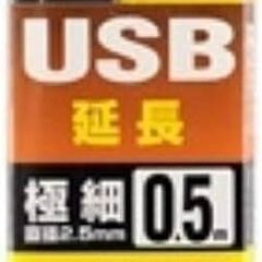 USB2 延長ケーブル 極細 0.5m  動作品無料