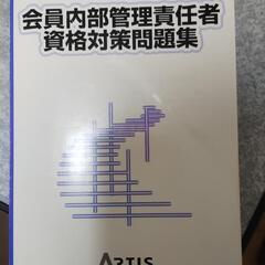 内部管理責任者資格対策問題集