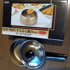 お弁当用天ぷら鍋