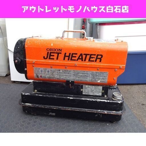 オリオン ジェットヒーター HPS121AG 100V 熱風式直下形 ORION 現場 暖房器具 動作確認済み 札幌市 白石区 東札幌