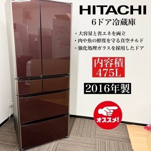 激安‼️16年製 HITACHI 6ドア冷蔵庫 R-G4800F‪09241