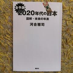 2020年代の日本 図解・未来の年表 河合雅司