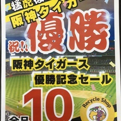 阪神タイガース優勝記念セール開催中です。