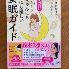 「マンガでよくわかる0歳からのネンネトレーニング 赤ちゃんにもマ...