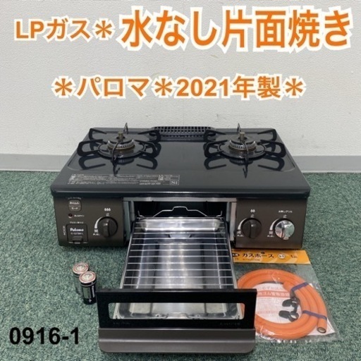 送料込み＊パロマ プロパンガスコンロ 2021年製＊0916-1