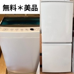 受付終了【無料・美品】冷蔵庫、洗濯機セット