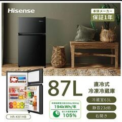 新品未開封」ハイセンス 冷蔵庫 幅47.5cm 87L