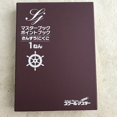 スクールマスター　ジュニア　1年生　難あり