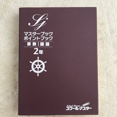 スクールマスター　ジュニア　2年生