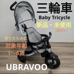 【引き取り限定★UBRAVOO 6in1折りたたみ式三輪車】