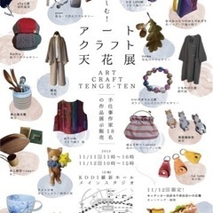 暮らし楽しむ！ アートクラフト天花展